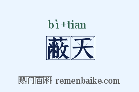 蔽天是什么意思的图片